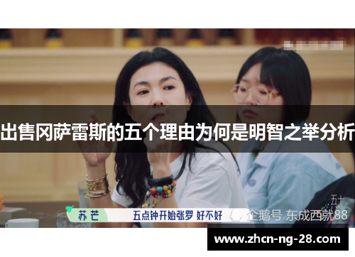 出售冈萨雷斯的五个理由为何是明智之举分析