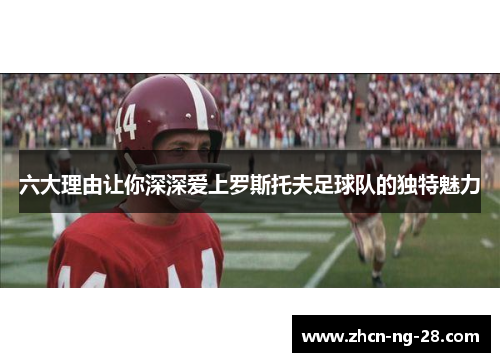 六大理由让你深深爱上罗斯托夫足球队的独特魅力