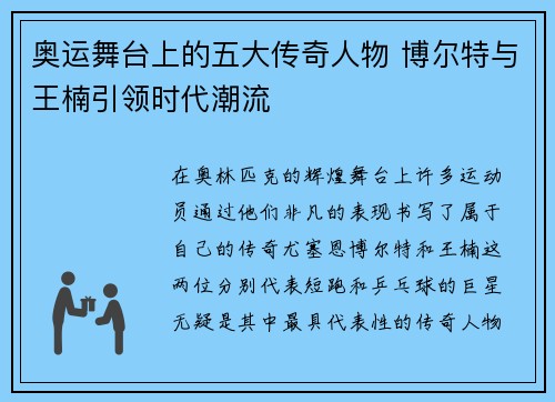奥运舞台上的五大传奇人物 博尔特与王楠引领时代潮流