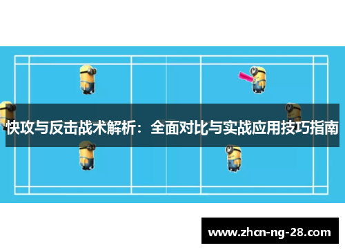 快攻与反击战术解析：全面对比与实战应用技巧指南