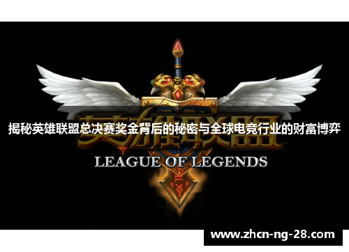 揭秘英雄联盟总决赛奖金背后的秘密与全球电竞行业的财富博弈