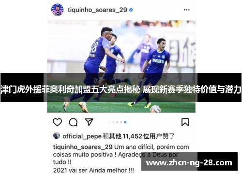 津门虎外援菲奥利奇加盟五大亮点揭秘 展现新赛季独特价值与潜力