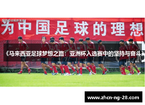 《马来西亚足球梦想之路：亚洲杯入选赛中的坚持与奋斗》