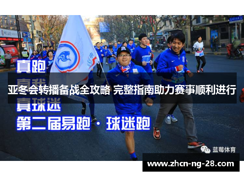 亚冬会转播备战全攻略 完整指南助力赛事顺利进行