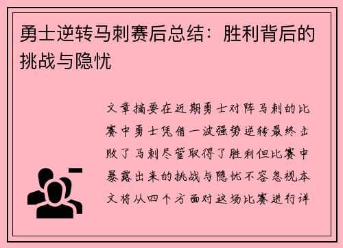 勇士逆转马刺赛后总结：胜利背后的挑战与隐忧