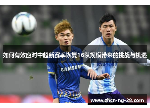 如何有效应对中超新赛季恢复16队规模带来的挑战与机遇