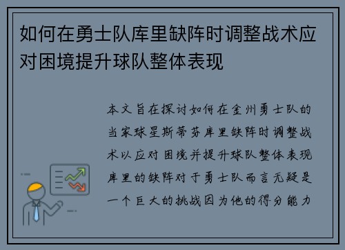 如何在勇士队库里缺阵时调整战术应对困境提升球队整体表现