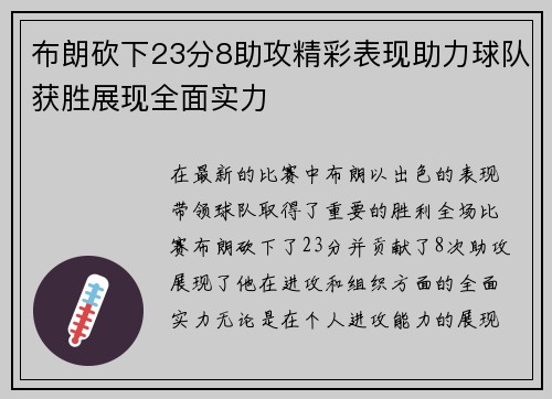 布朗砍下23分8助攻精彩表现助力球队获胜展现全面实力