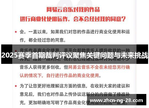 2025赛季首期裁判评议聚焦关键问题与未来挑战