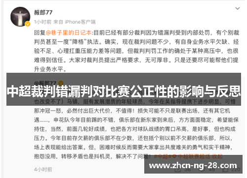 中超裁判错漏判对比赛公正性的影响与反思