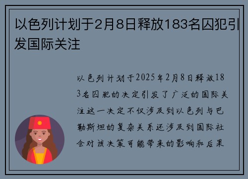 以色列计划于2月8日释放183名囚犯引发国际关注