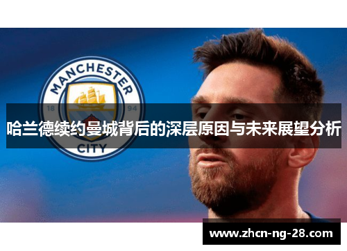 哈兰德续约曼城背后的深层原因与未来展望分析