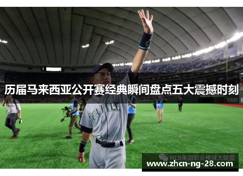 历届马来西亚公开赛经典瞬间盘点五大震撼时刻