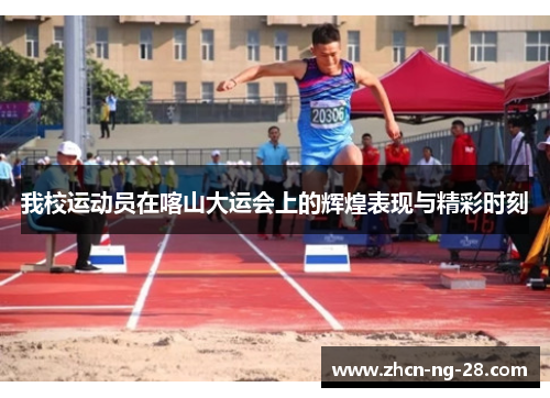 我校运动员在喀山大运会上的辉煌表现与精彩时刻