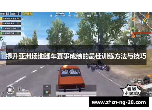 提升亚洲场地脚车赛事成绩的最佳训练方法与技巧