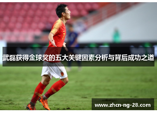 武磊获得金球奖的五大关键因素分析与背后成功之道