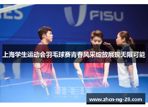 上海学生运动会羽毛球赛青春风采绽放展现无限可能