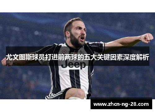 尤文图斯球员打进前两球的五大关键因素深度解析