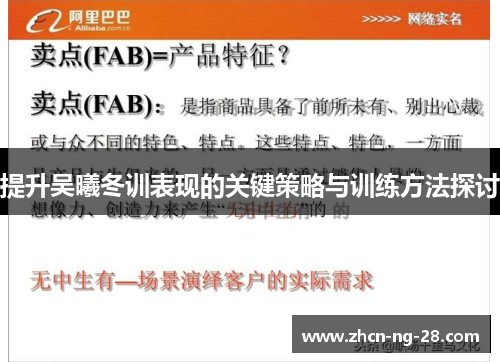 提升吴曦冬训表现的关键策略与训练方法探讨