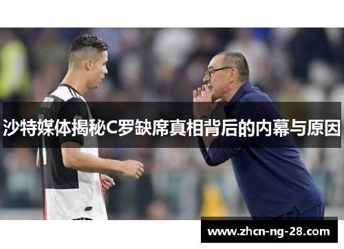 沙特媒体揭秘C罗缺席真相背后的内幕与原因