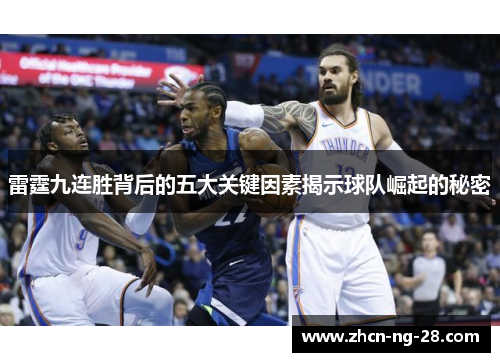 雷霆九连胜背后的五大关键因素揭示球队崛起的秘密