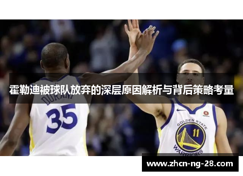 霍勒迪被球队放弃的深层原因解析与背后策略考量
