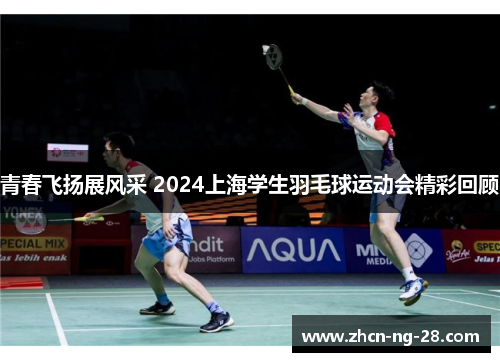 青春飞扬展风采 2024上海学生羽毛球运动会精彩回顾