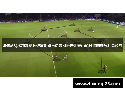 如何从战术和数据分析富勒姆与伊普斯维奇比赛中的关键因素与胜负趋势