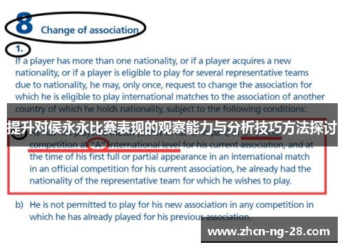 提升对侯永永比赛表现的观察能力与分析技巧方法探讨