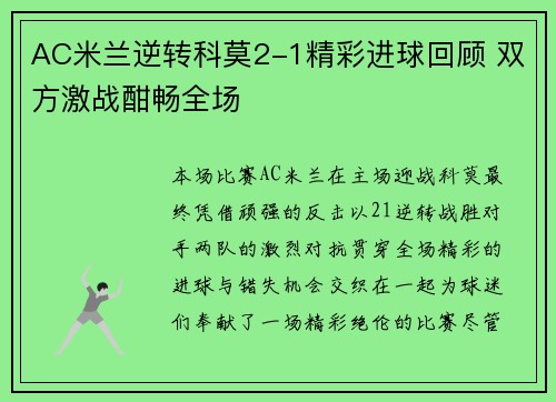 AC米兰逆转科莫2-1精彩进球回顾 双方激战酣畅全场