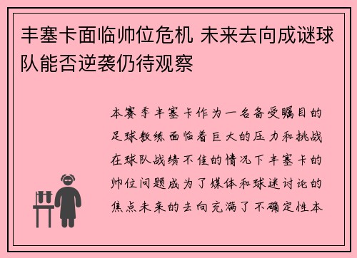丰塞卡面临帅位危机 未来去向成谜球队能否逆袭仍待观察
