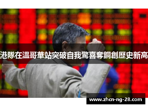 港隊在溫哥華站突破自我驚喜奪銅創歷史新高