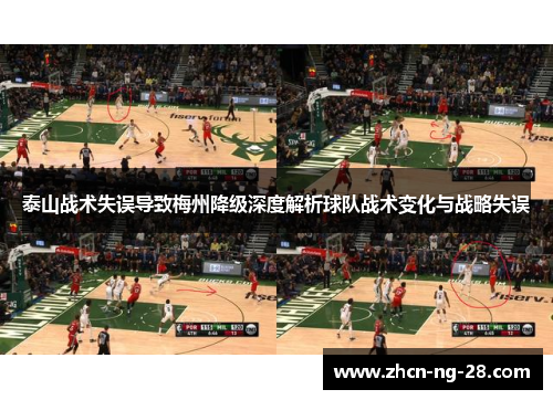 泰山战术失误导致梅州降级深度解析球队战术变化与战略失误