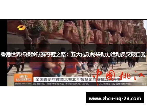香港世界杯保龄球赛夺冠之路：五大成功秘诀助力运动员突破自我