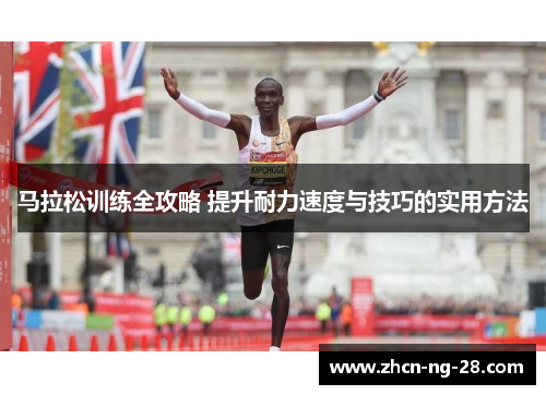 马拉松训练全攻略 提升耐力速度与技巧的实用方法