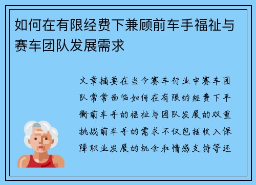 如何在有限经费下兼顾前车手福祉与赛车团队发展需求
