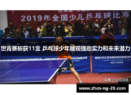世青赛斩获11金 乒乓球少年展现强劲实力和未来潜力