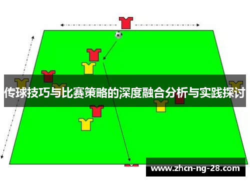 传球技巧与比赛策略的深度融合分析与实践探讨
