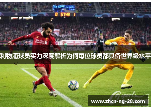 利物浦球员实力深度解析为何每位球员都具备世界级水平