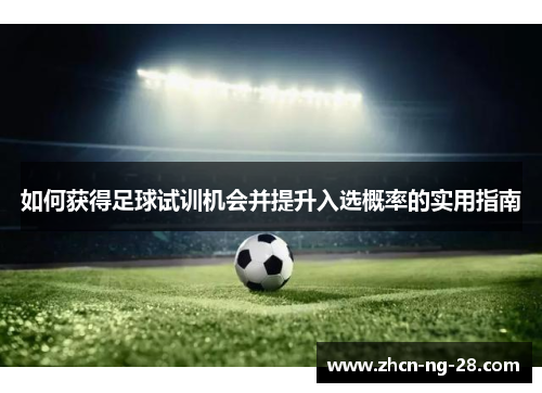 如何获得足球试训机会并提升入选概率的实用指南