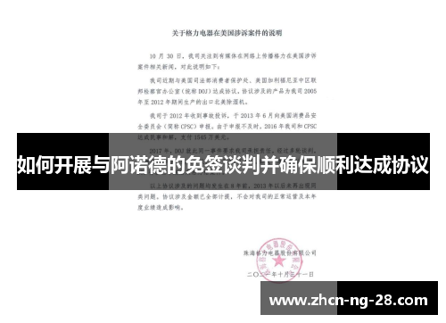 如何开展与阿诺德的免签谈判并确保顺利达成协议