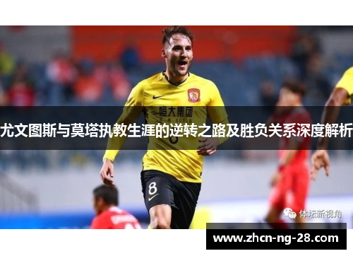 尤文图斯与莫塔执教生涯的逆转之路及胜负关系深度解析