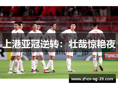 上港亚冠逆转：壮哉惊艳夜