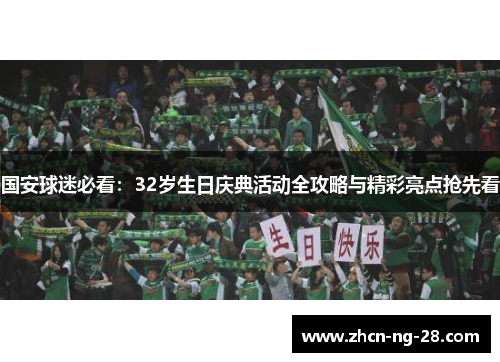 国安球迷必看：32岁生日庆典活动全攻略与精彩亮点抢先看