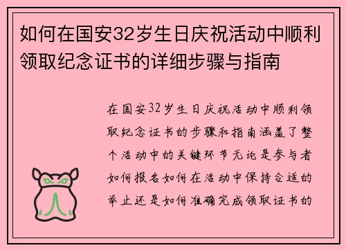 如何在国安32岁生日庆祝活动中顺利领取纪念证书的详细步骤与指南