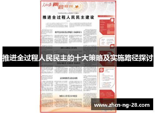 推进全过程人民民主的十大策略及实施路径探讨