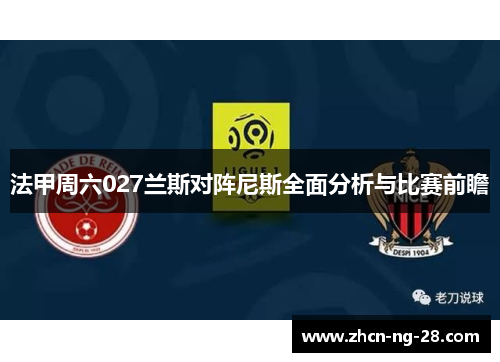 法甲周六027兰斯对阵尼斯全面分析与比赛前瞻