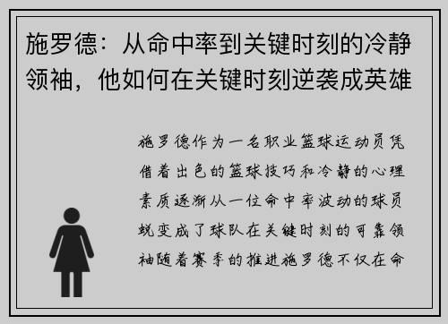 施罗德：从命中率到关键时刻的冷静领袖，他如何在关键时刻逆袭成英雄
