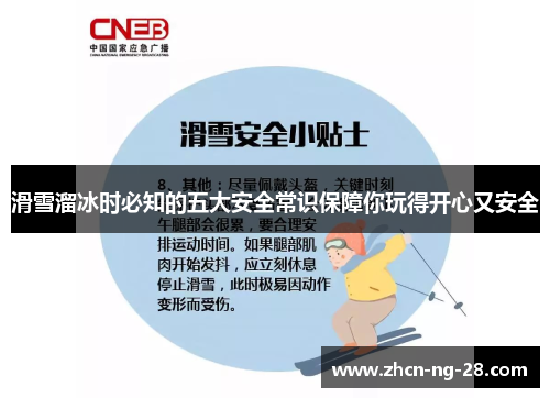 滑雪溜冰时必知的五大安全常识保障你玩得开心又安全