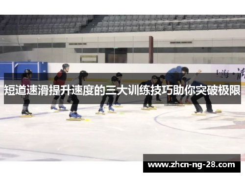 短道速滑提升速度的三大训练技巧助你突破极限